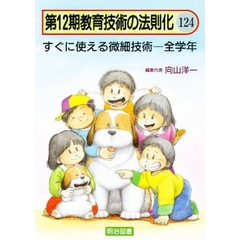 教育技術の法則化　１２４　すぐに使える微細技術－全学年