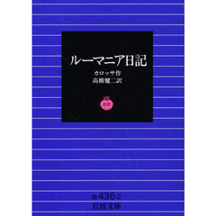 ルーマニア日記