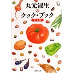 丸元淑生のクック・ブック