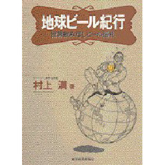 地球ビール紀行　世界飲み尽しビール巡礼