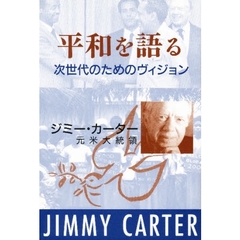 平和を語る　次世代のためのヴィジョン