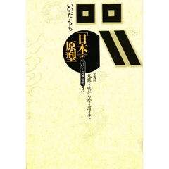 「日本」の原型　鬼界ヶ嶋から外ヶ浜まで