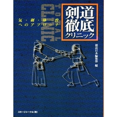 剣道・徹底クリニック　気・剣・体一致へのアプローチ