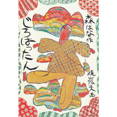 じろはったん
