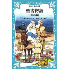 聖書物語　新約編