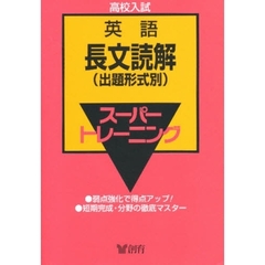 英語　　　１　長文読解（出題形式別）