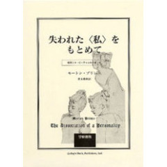 失われた〈私〉をもとめて　症例ミス・ビーチャムの多重人格