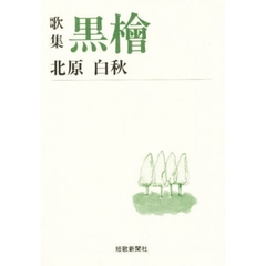 黒桧　歌集