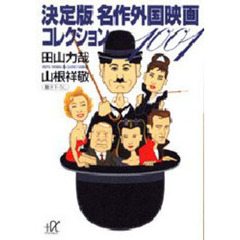 決定版名作外国映画コレクション１００１