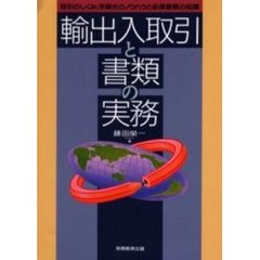 輸出入取引と書類の実務　取引のしくみ、手続きのノウハウと必須書類の知識