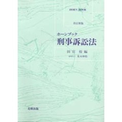 刑事訴訟法 - 通販｜セブンネットショッピング