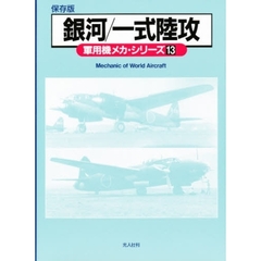 軍用機メカ・シリーズ　保存版　１３　銀河／一式陸攻