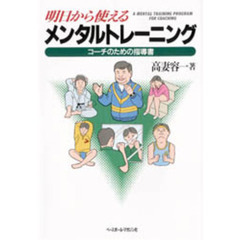 明日から使えるメンタルトレーニング　コーチのための指導書