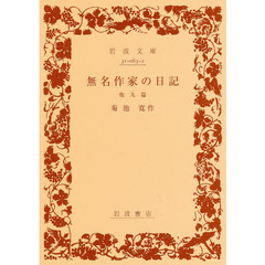 無名作家の日記　他九篇