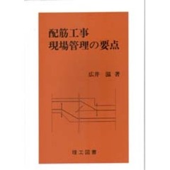 配筋工事現場管理の要点