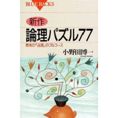 新作・論理パズル７７　思考の「迷路」のフルコース