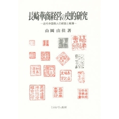 長崎華商経営の史的研究　近代中国商人の経営と帳簿