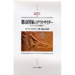 都市国家のアウトサイダー　ポリスから古代帝国へ