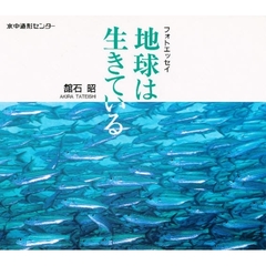 地球は生きている　フォトエッセイ