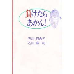負けたらあかん！