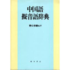 中国語擬音語辞典