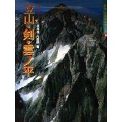 空撮登山ガイド　８　新版　立山・剣・雲ノ平　特選１０コース