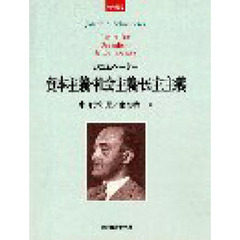資本主義・社会主義・民主主義　新装版　原著第３版の翻訳