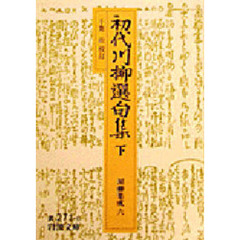 初代川柳選句集　下