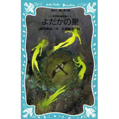 よだかの星