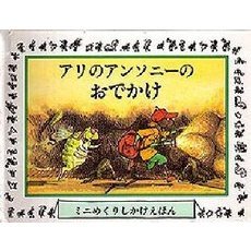 アリのアンソニーのおきゃくさま
