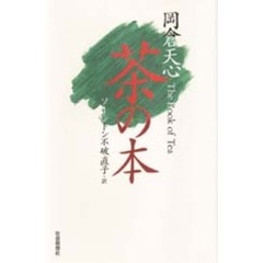 岡倉天心茶の本