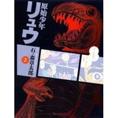 原始少年リュウ　２　大破壊