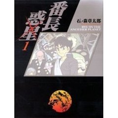 番長惑星　Ｒｙｕ　ｉｎ　ｔｈｅ　ａｎｏｔｈｅｒ　ｐｌａｎｅｔ　１　人狩りマシン