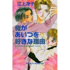 俺があいつを好きな理由（ワケ）