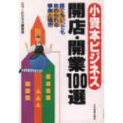 小資本ビジネス開店・開業１００選　誰でもいつでも始められる事業と商売