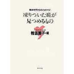 凍りついた瞳（め）が見つめるもの　被虐待児からのメッセージ