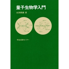 量子生物学入門