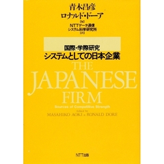 システムとしての日本企業　国際・学際研究