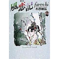 風恋記　夢の碑　上