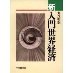 新入門世界経済