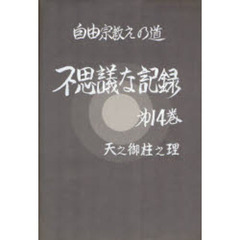 自由宗教えの道不思議な記録　第１４巻　天之御柱之理