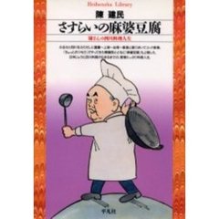 さすらいの麻婆豆腐　陳さんの四川料理人生