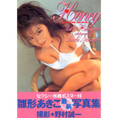 Ｈｏｎｅｙ　雛形あきこ写真集