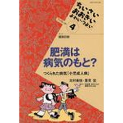 肥満は病気のもと？　つくられた病気「小児成人病」　テーマ健康診断　ねらわれる保健室とこどものからだ