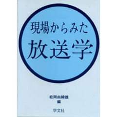 現場からみた放送学