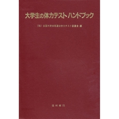大学生の体力テストハンドブック