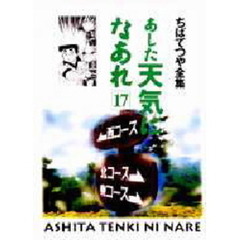 あした天気になあれ　１７