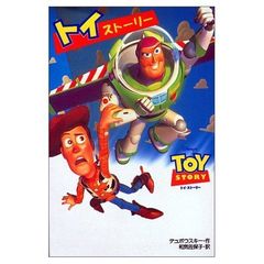 トイストーリー　映画ノベライゼーション