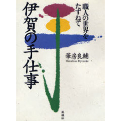 伊賀の手仕事　職人の世界をたずねて