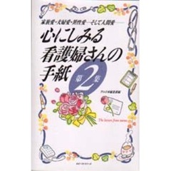 心にしみる看護婦さんの手紙　家族愛・夫婦愛・異性愛…そして人間愛　第２集